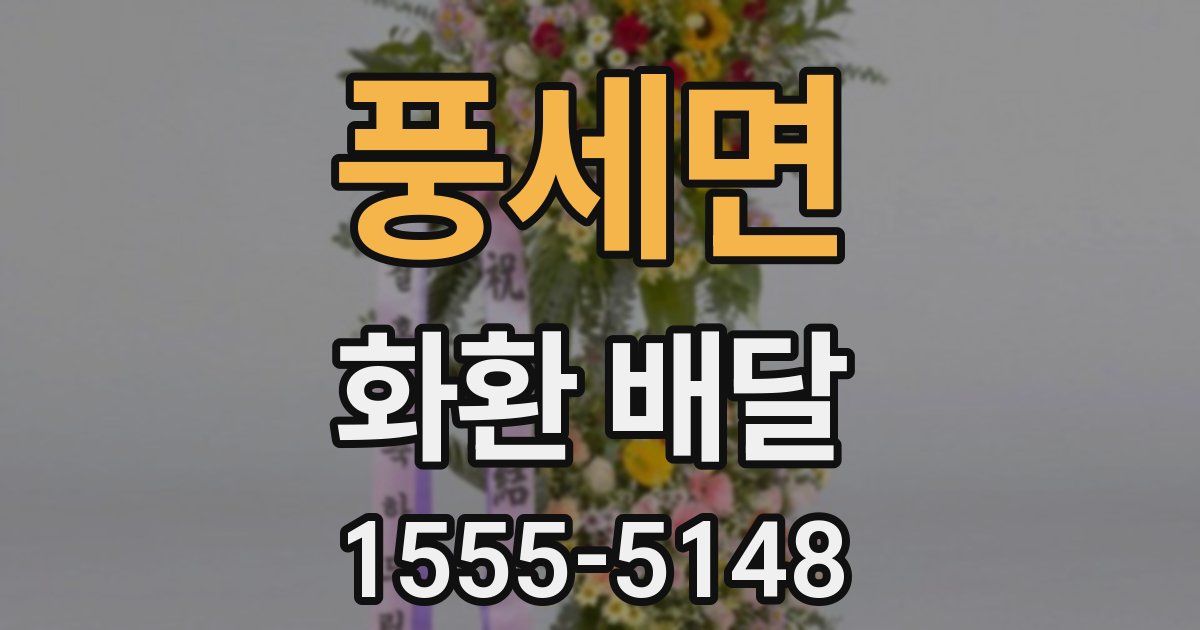 풍세면 화환 배달