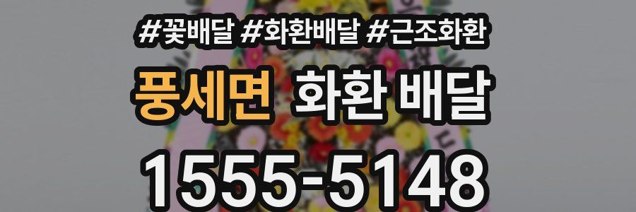 풍세면 화환 배달