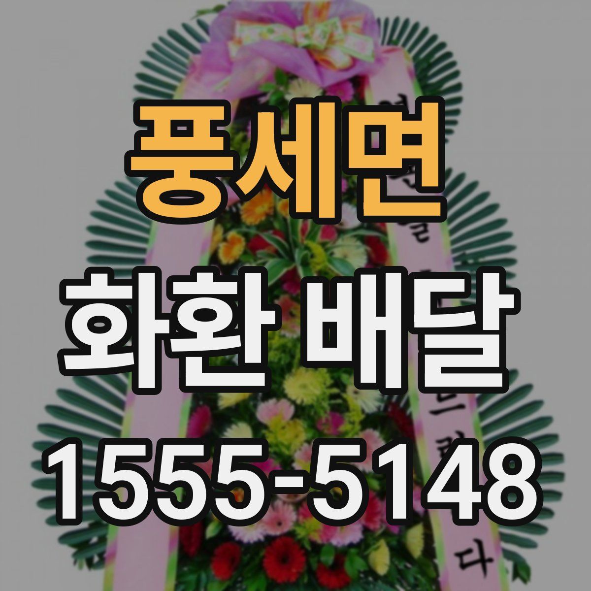 풍세면 화환 배달
