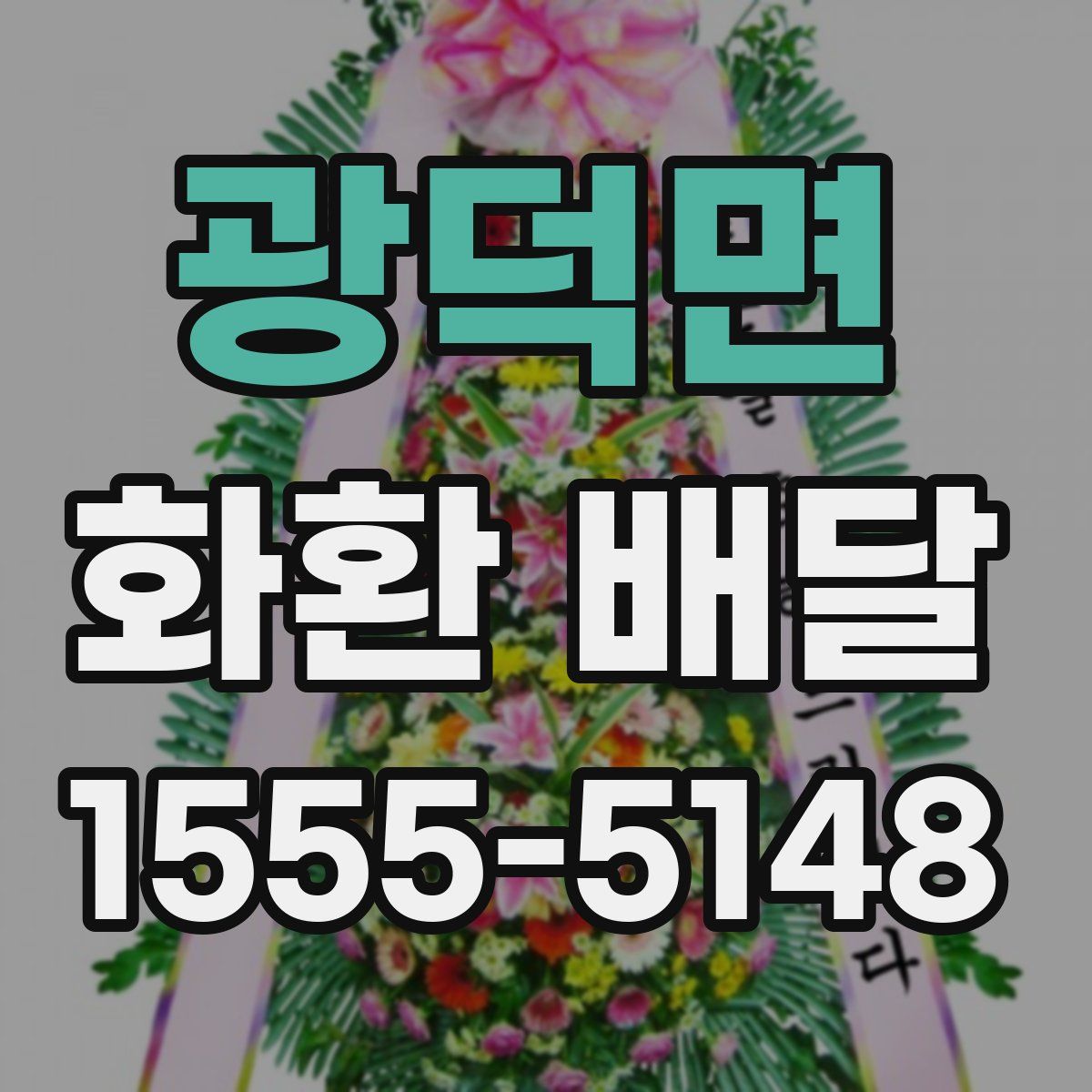 광덕면 화환 배달