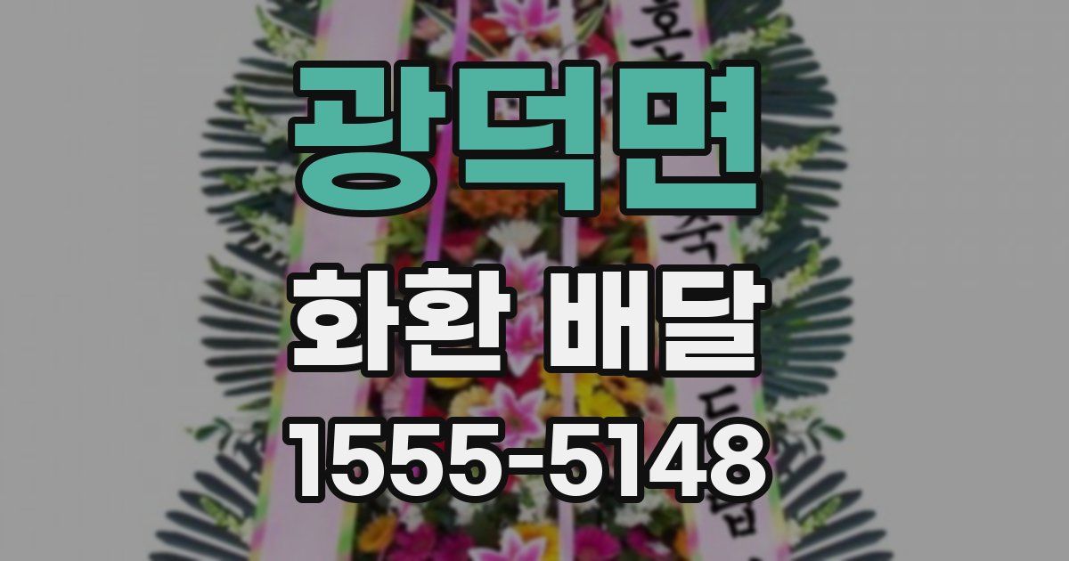 광덕면 화환 배달