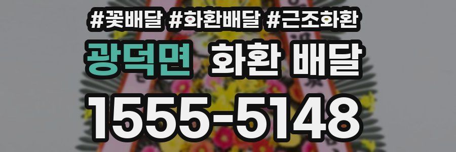 광덕면 화환 배달