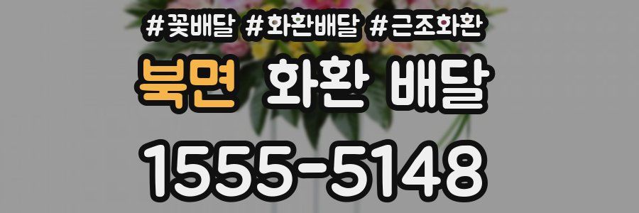북면 화환 배달