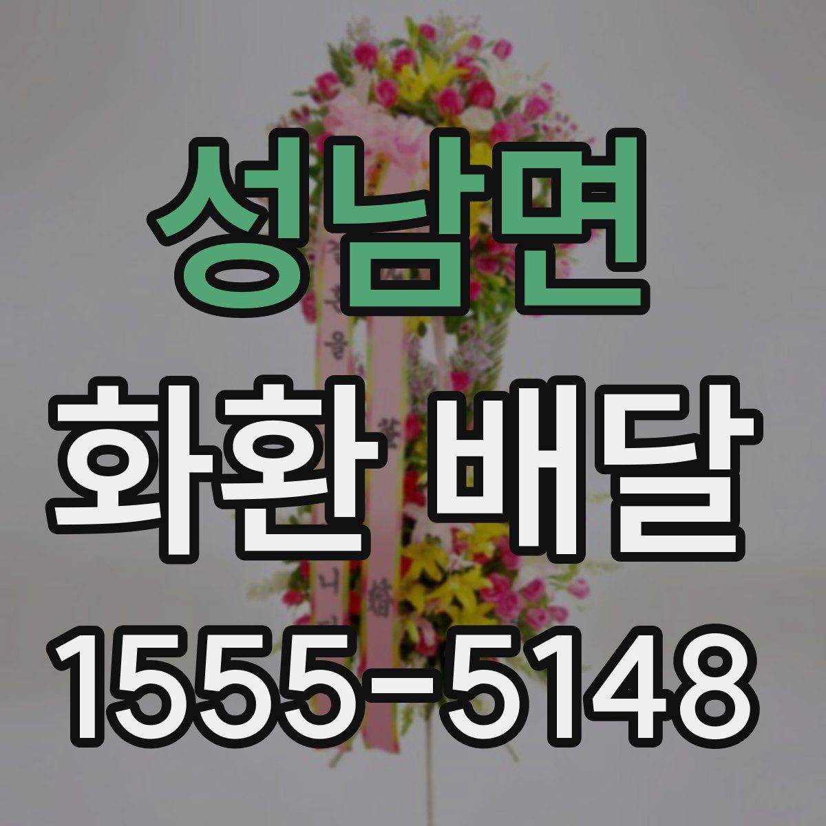 성남면 화환 배달