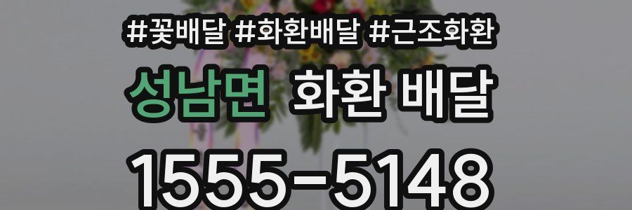성남면 화환 배달