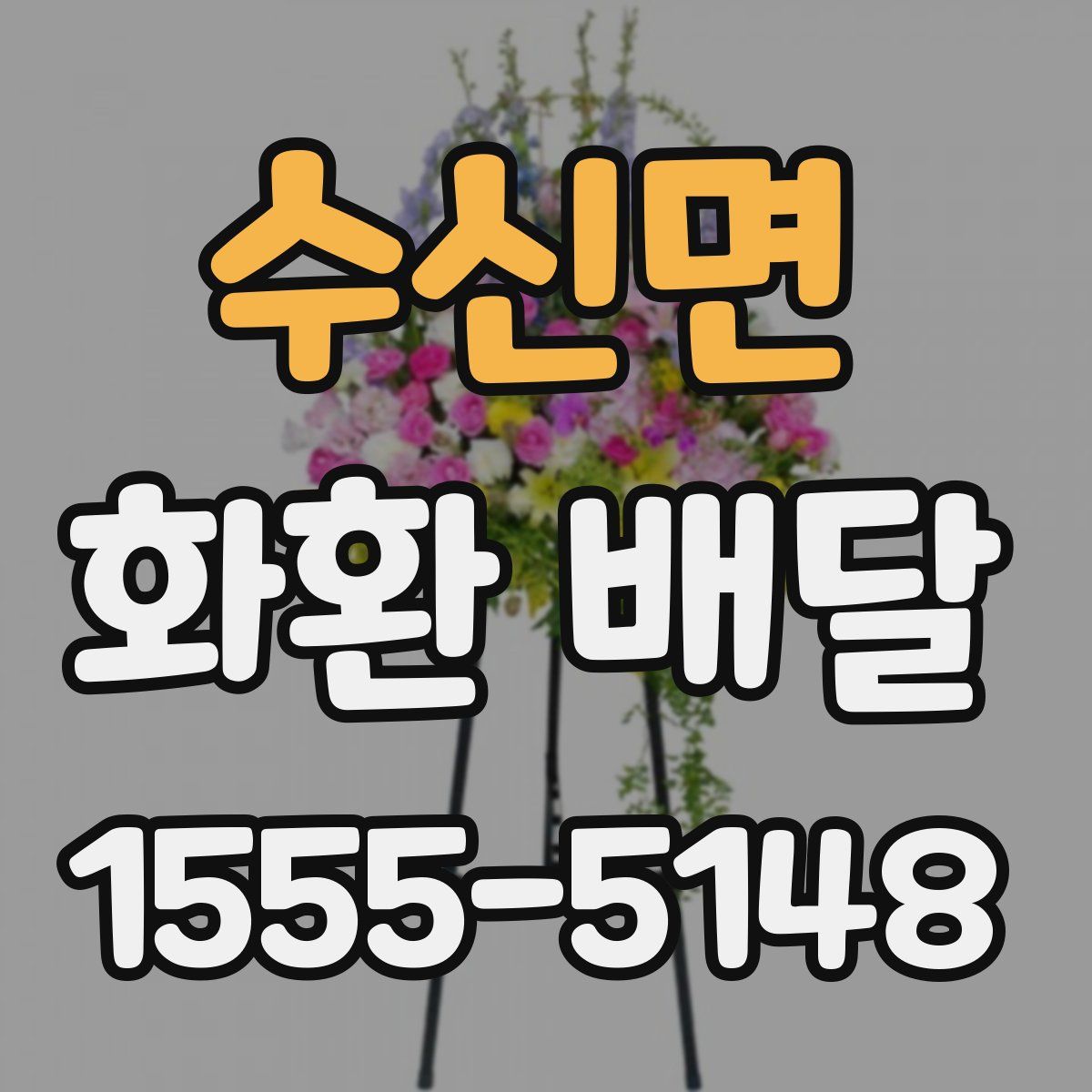 수신면 화환 배달
