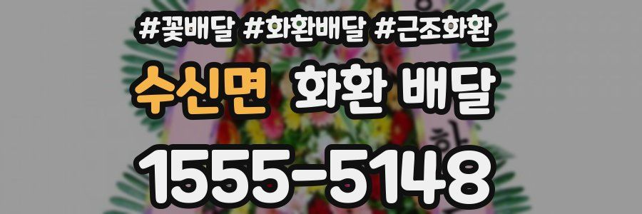 수신면 화환 배달