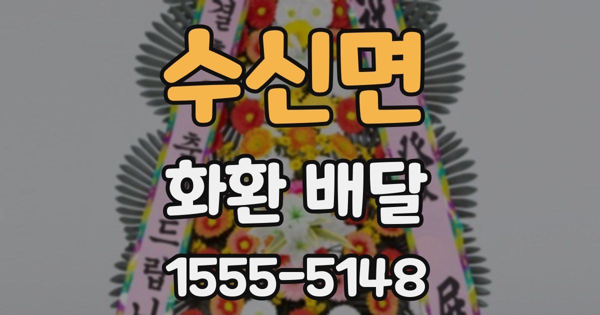 수신면 화환 배달
