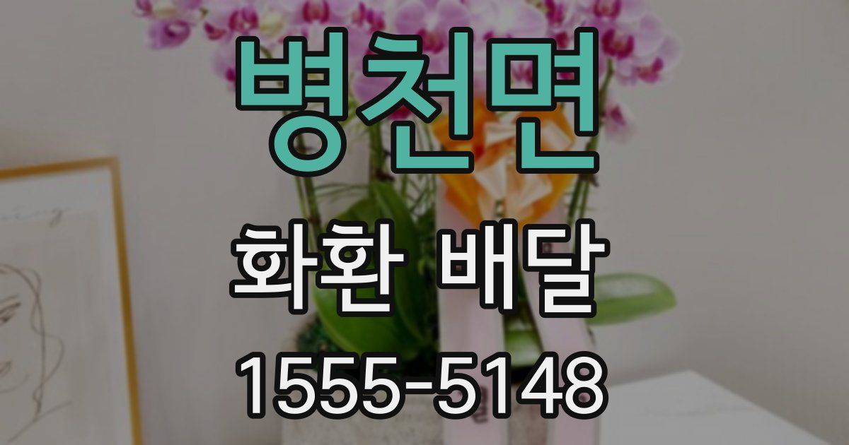 병천면 화환 배달