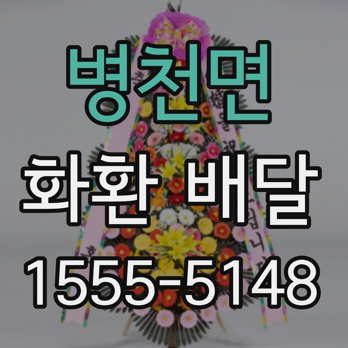 병천면 화환 배달