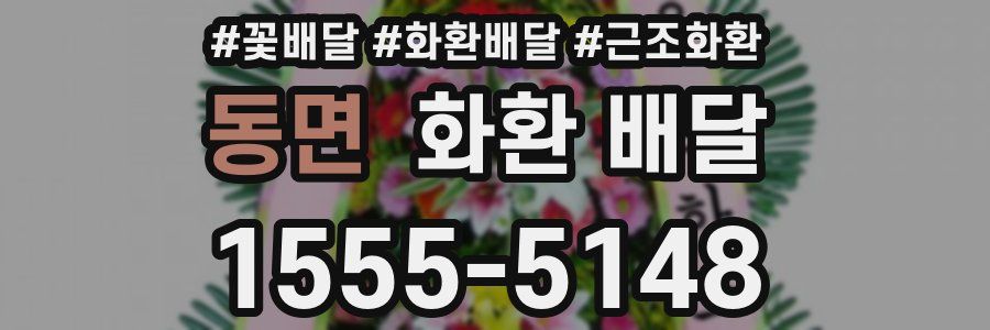 동면 화환 배달