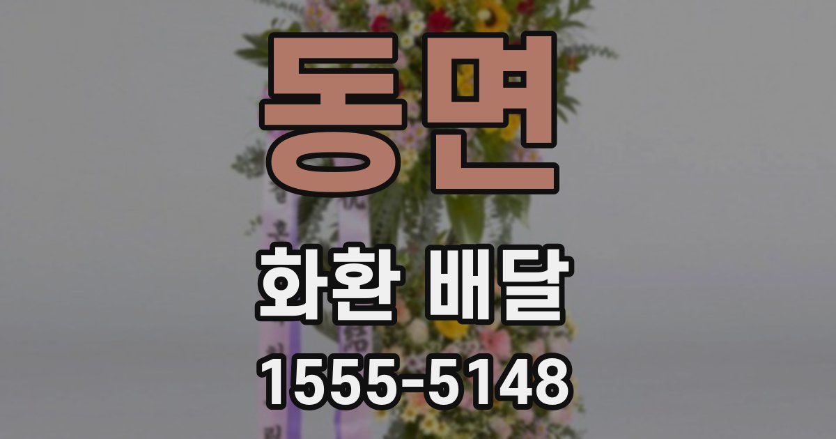 동면 화환 배달