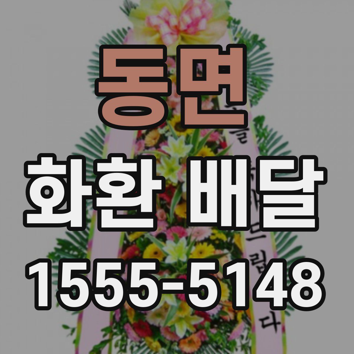 동면 화환 배달