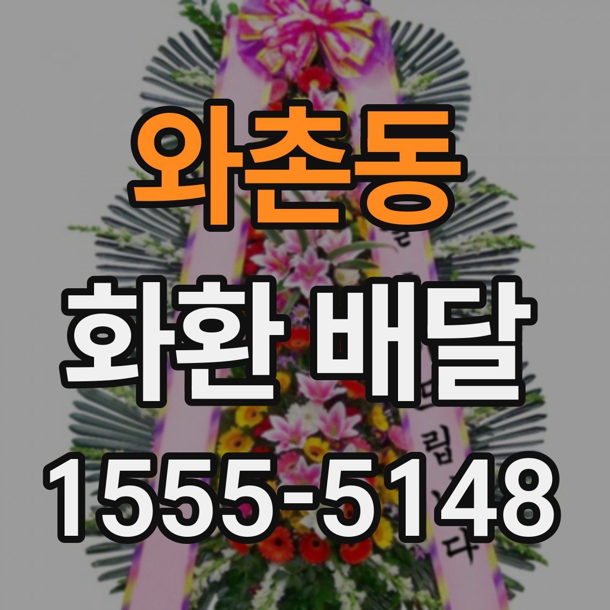와촌동 화환 배달
