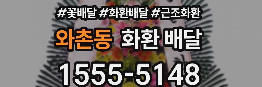 와촌동 화환 배달