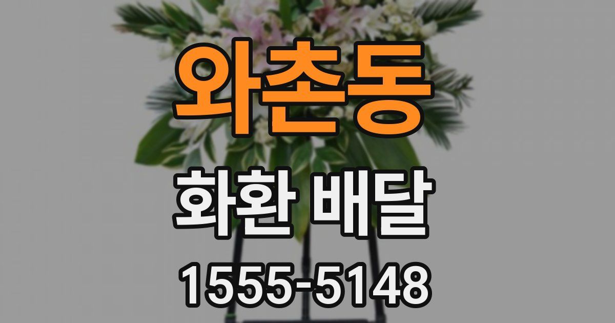 와촌동 화환 배달