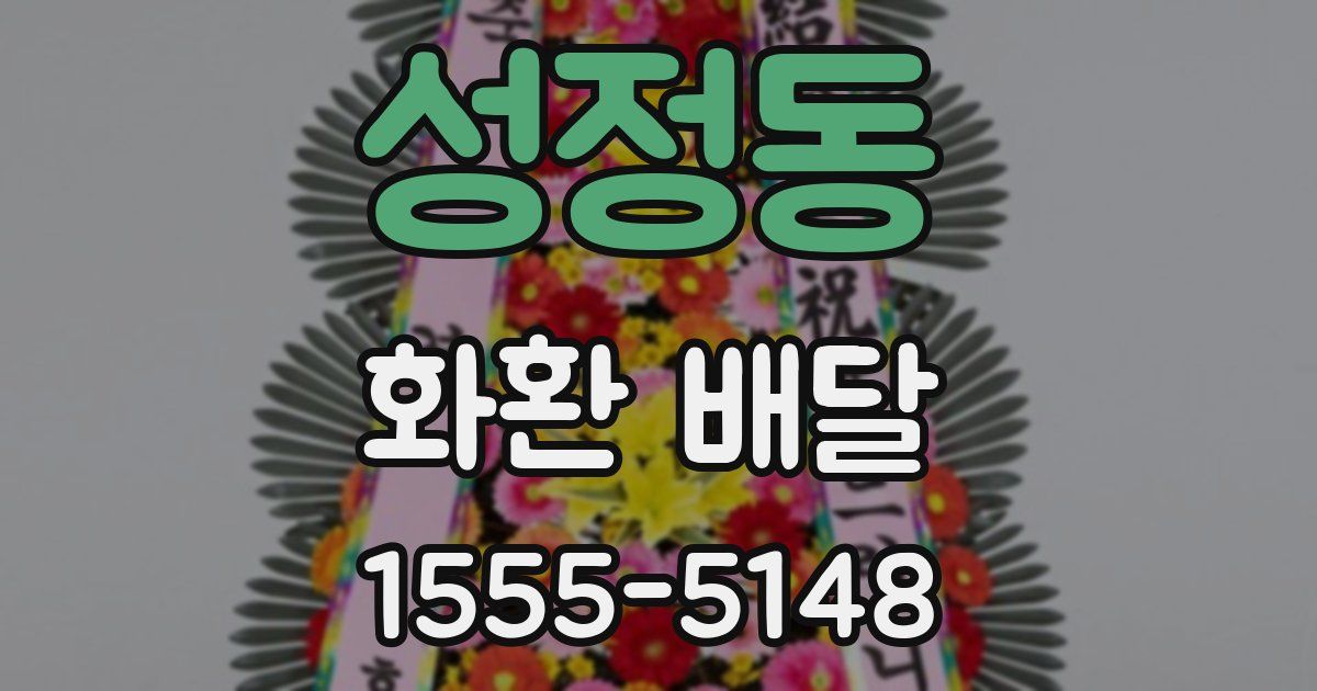 성정동 화환 배달