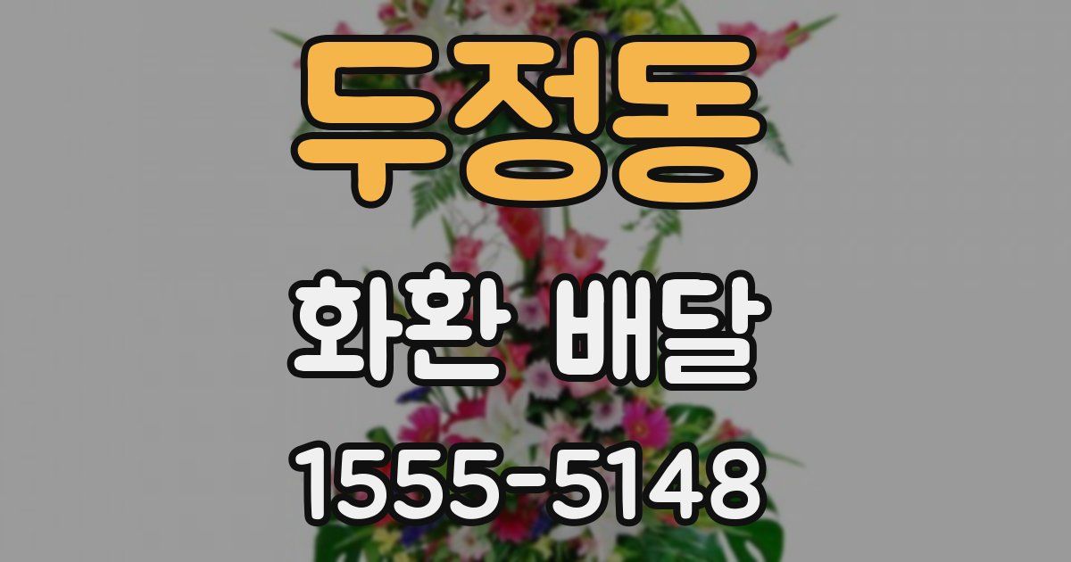두정동 화환 배달
