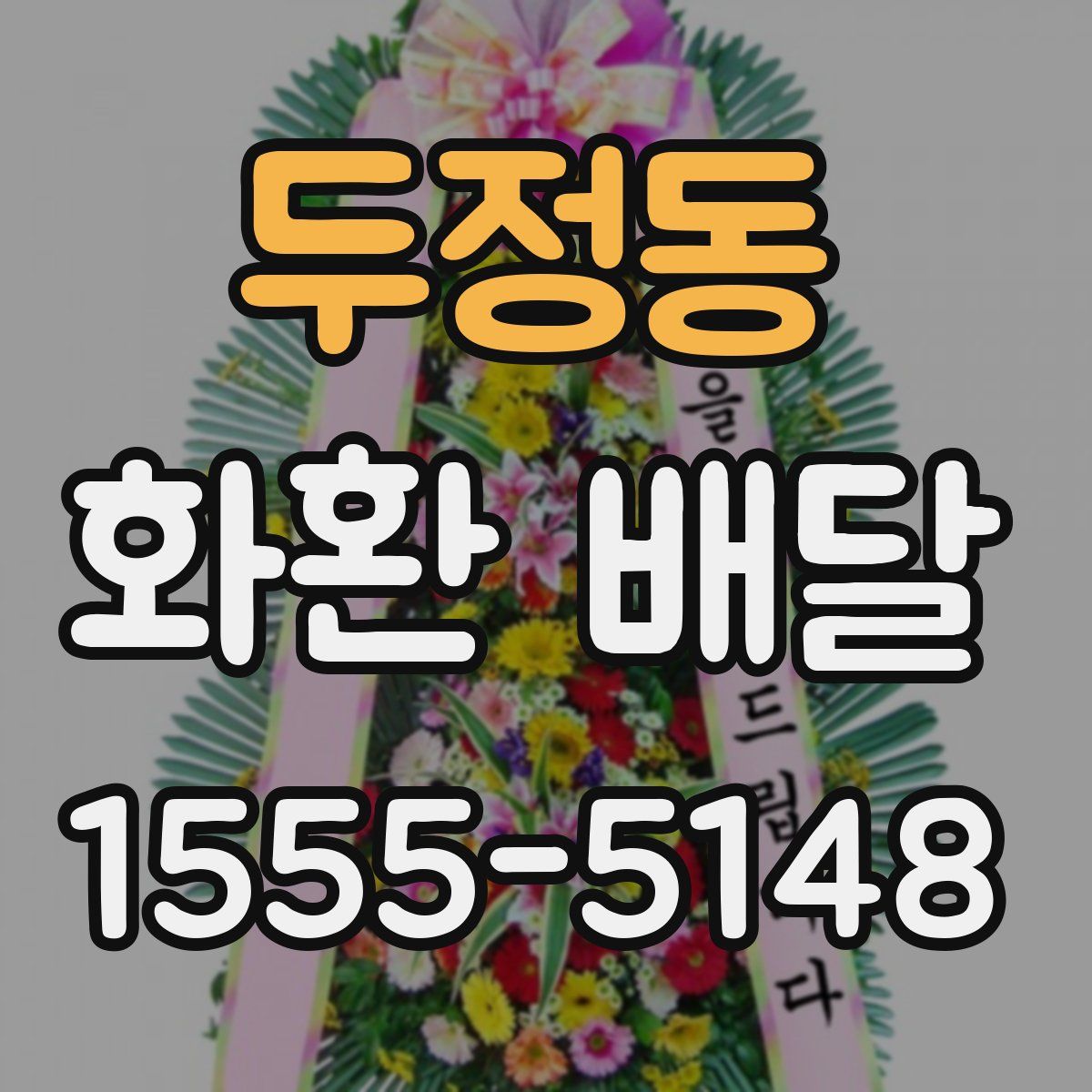 두정동 화환 배달