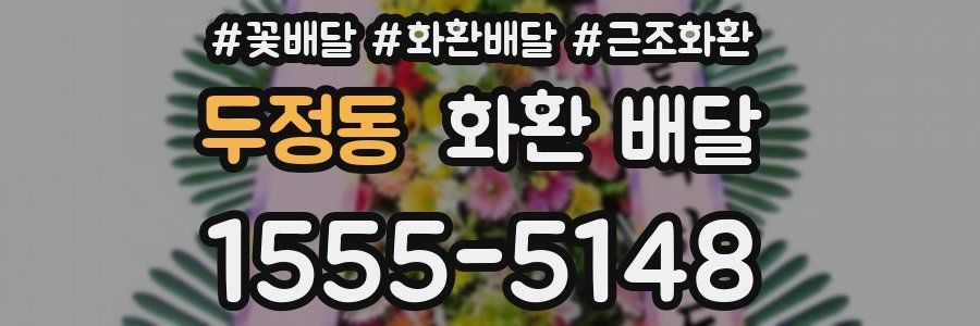 두정동 화환 배달