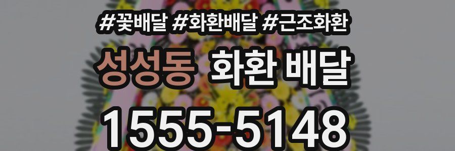 성성동 화환 배달