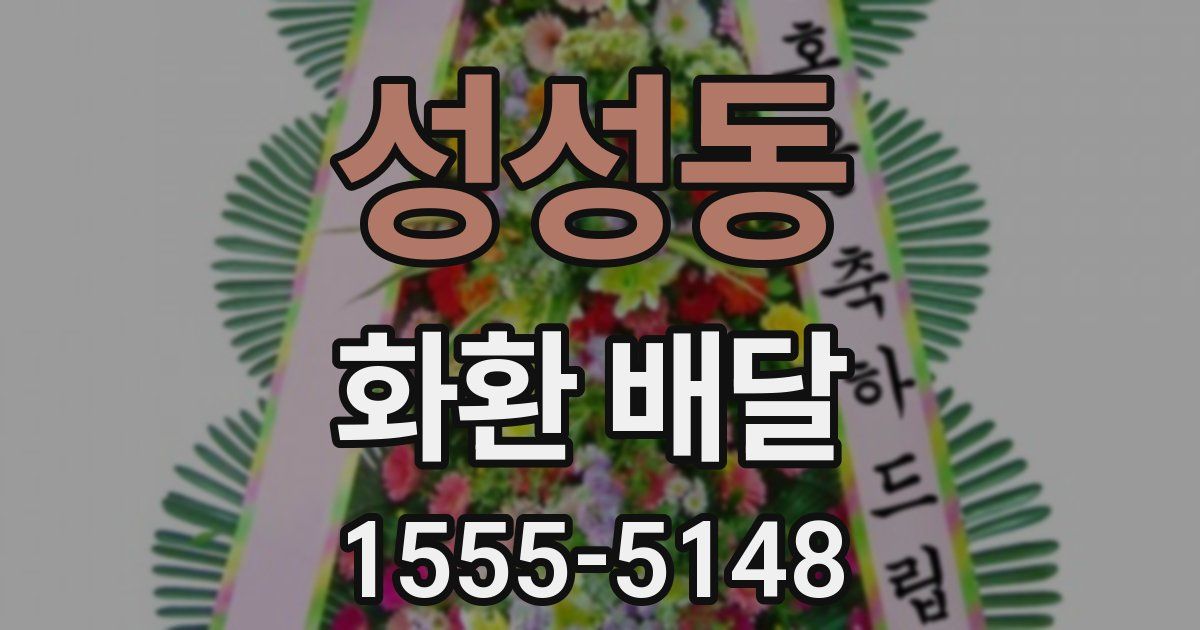 성성동 화환 배달