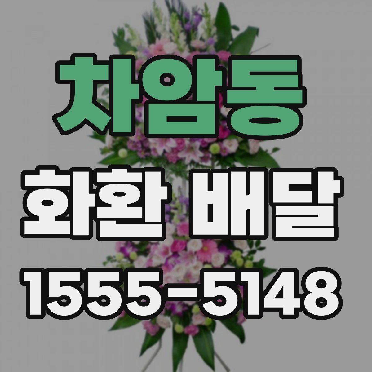 차암동 화환 배달 수량이 많을 때 관리 방법
