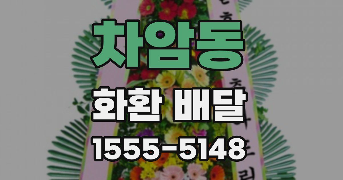 차암동 화환 배달