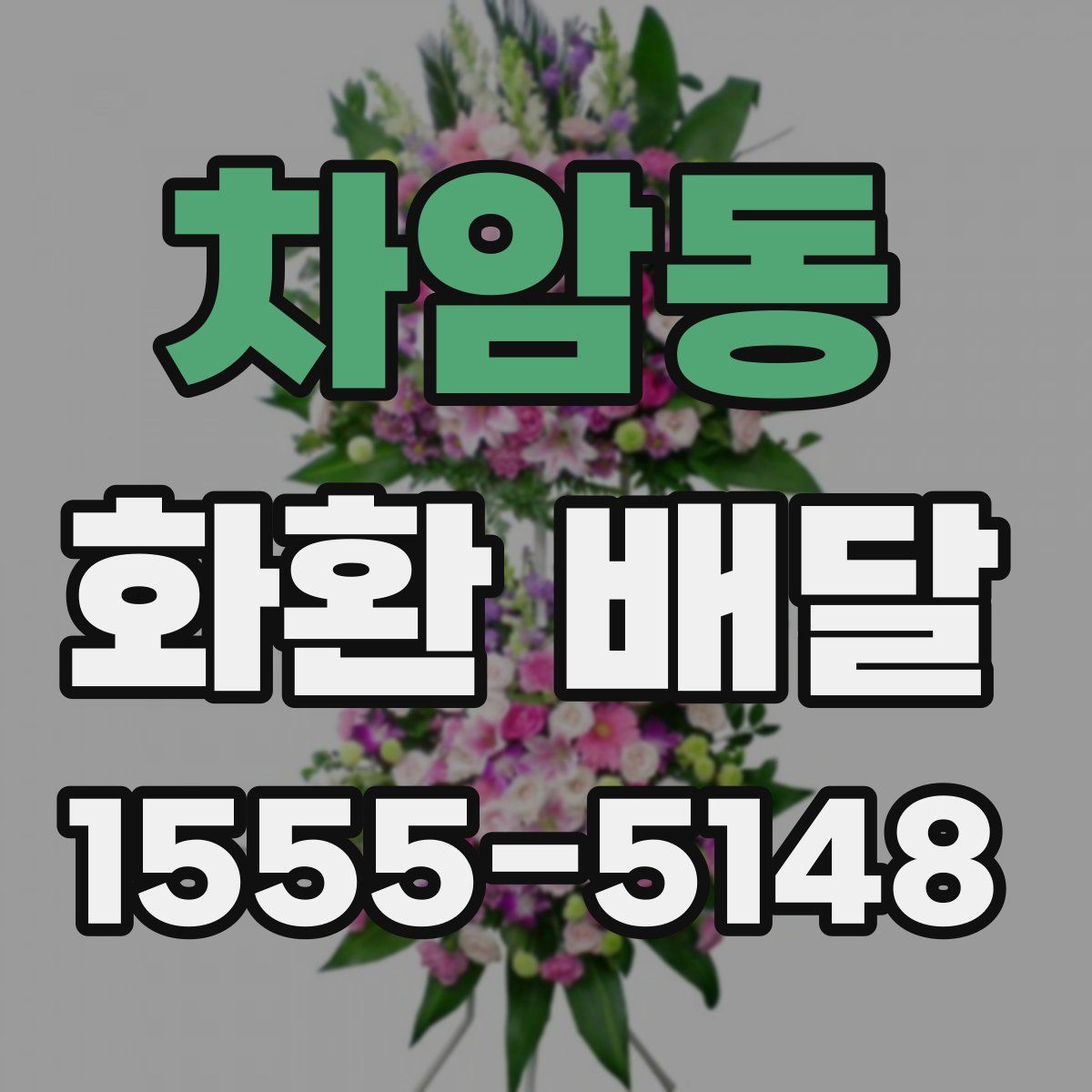 차암동 화환 배달