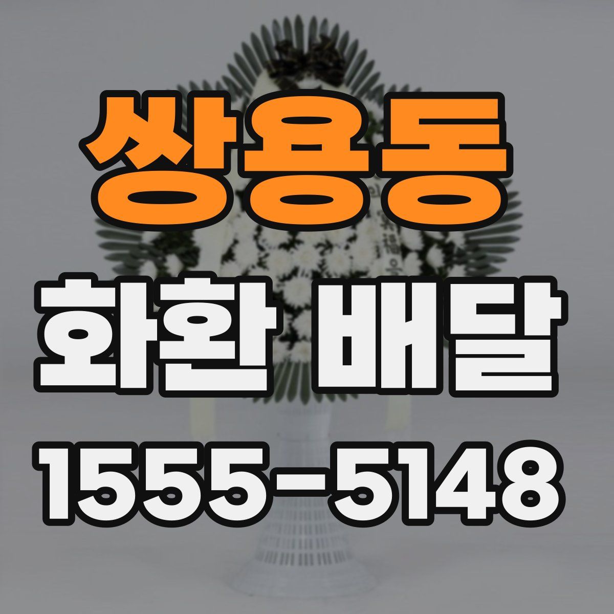 쌍용동 화환 배달