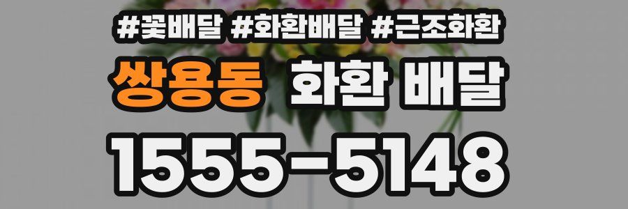 쌍용동 화환 배달