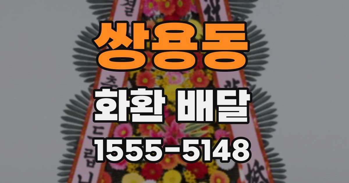 쌍용동 화환 배달