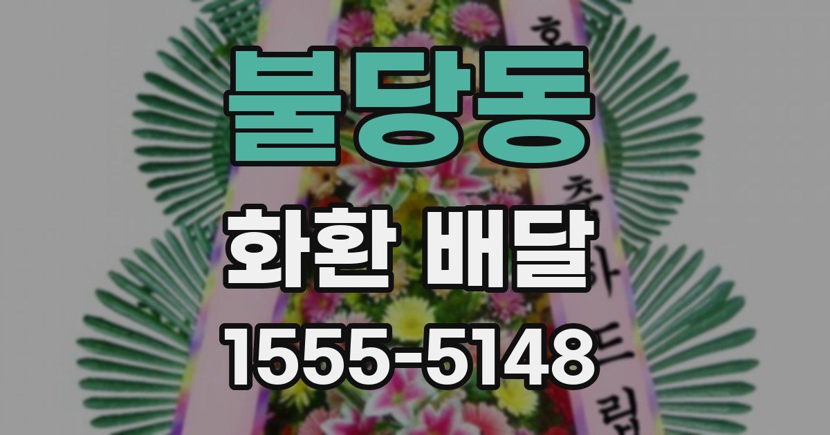 불당동 화환 배달