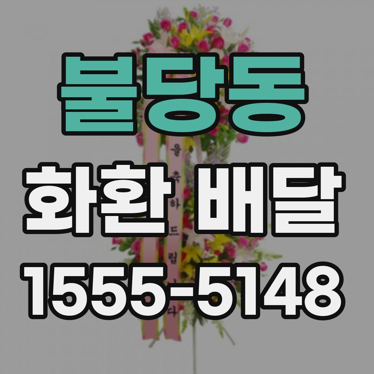 불당동 화환 배달