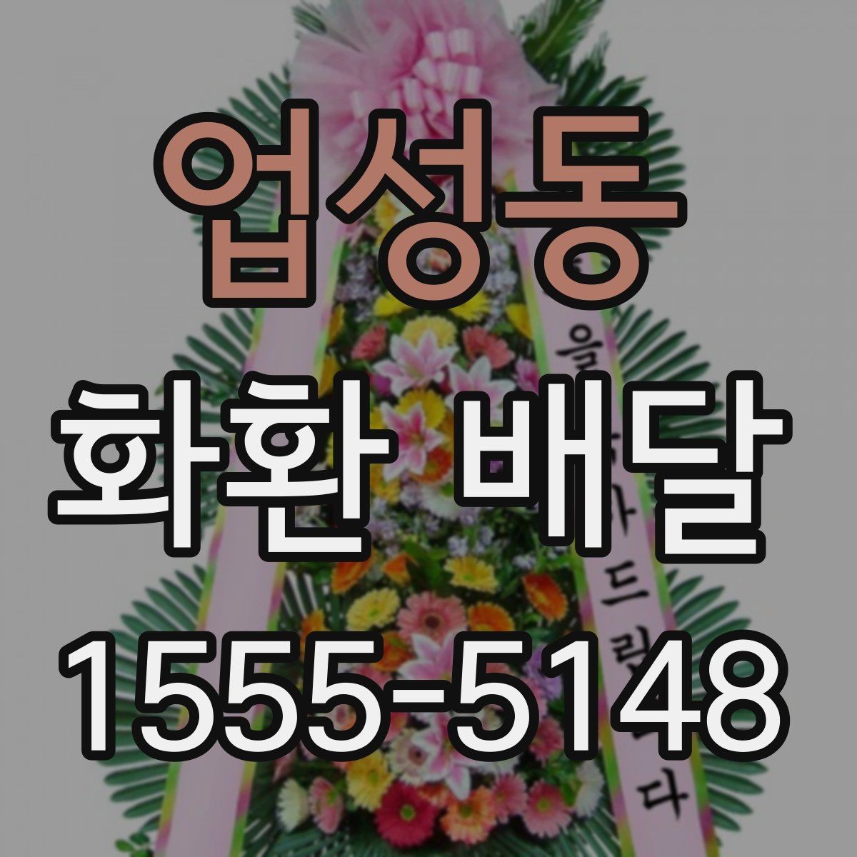 업성동 화환 배달 진행이 매끄러운 업체의 특징