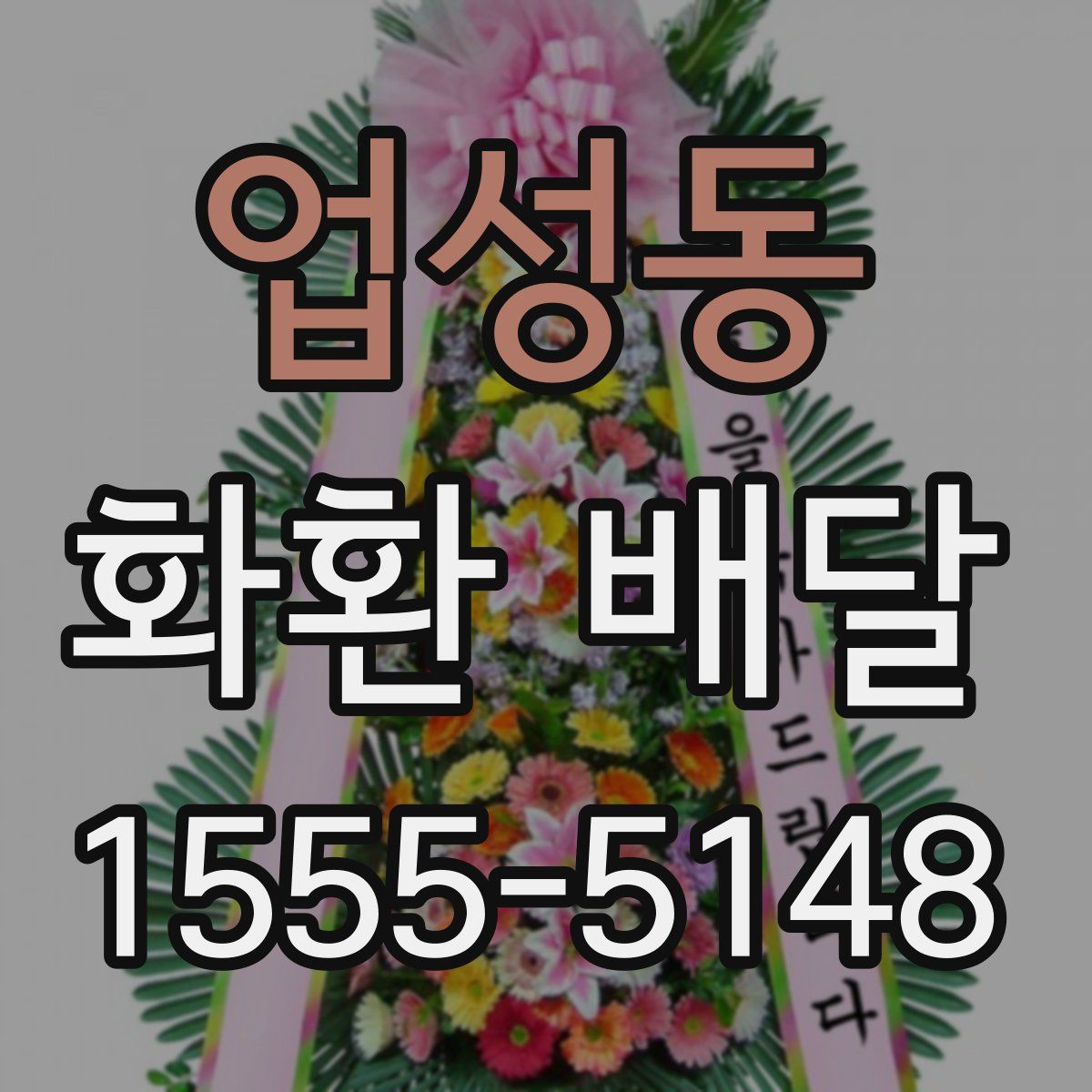 업성동 화환 배달