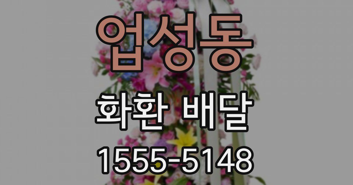 업성동 화환 배달