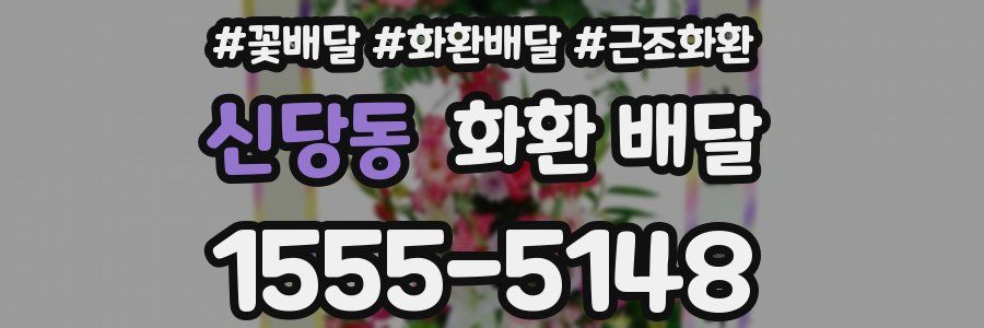 신당동 화환 배달