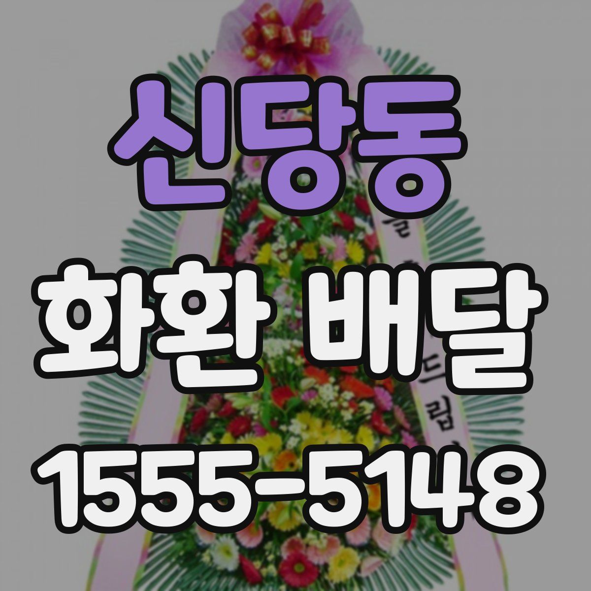 신당동 화환 배달