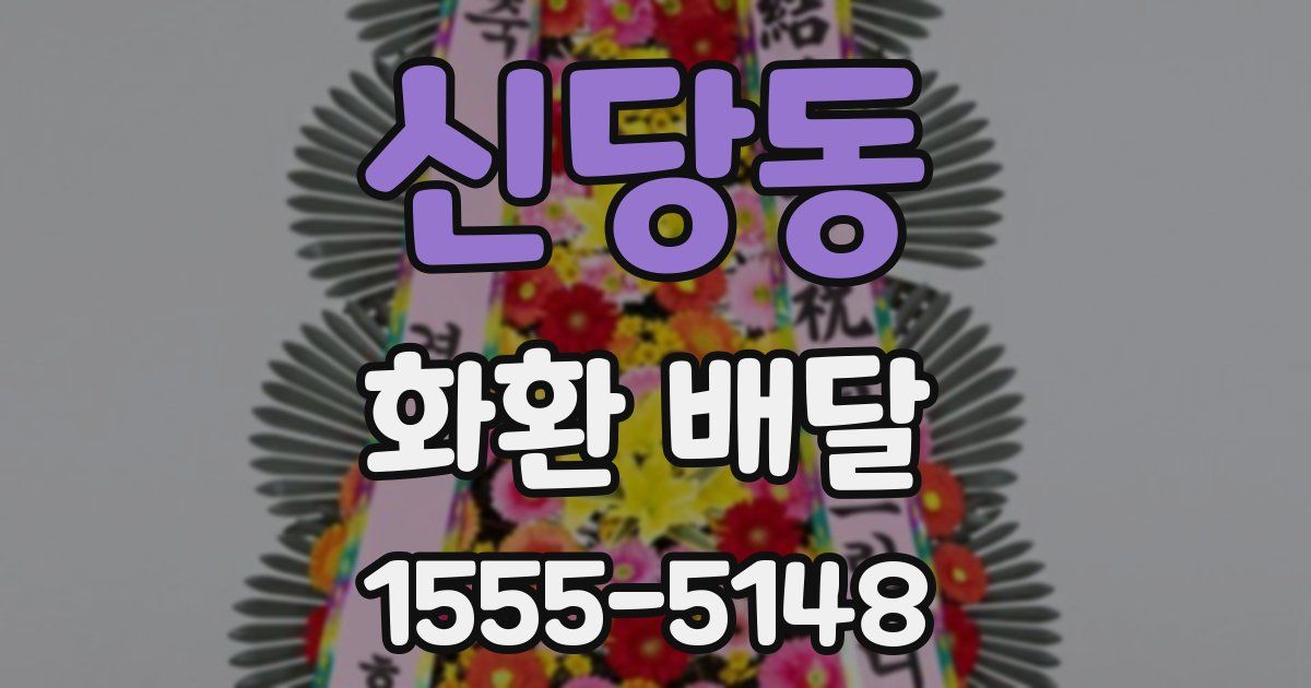 신당동 화환 배달