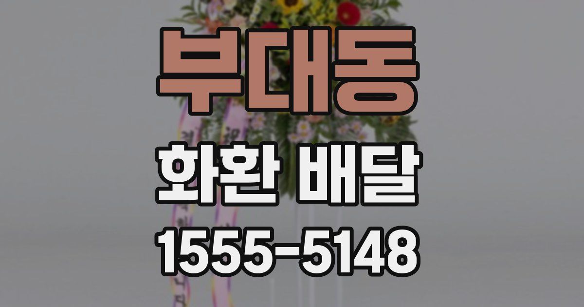부대동 화환 배달