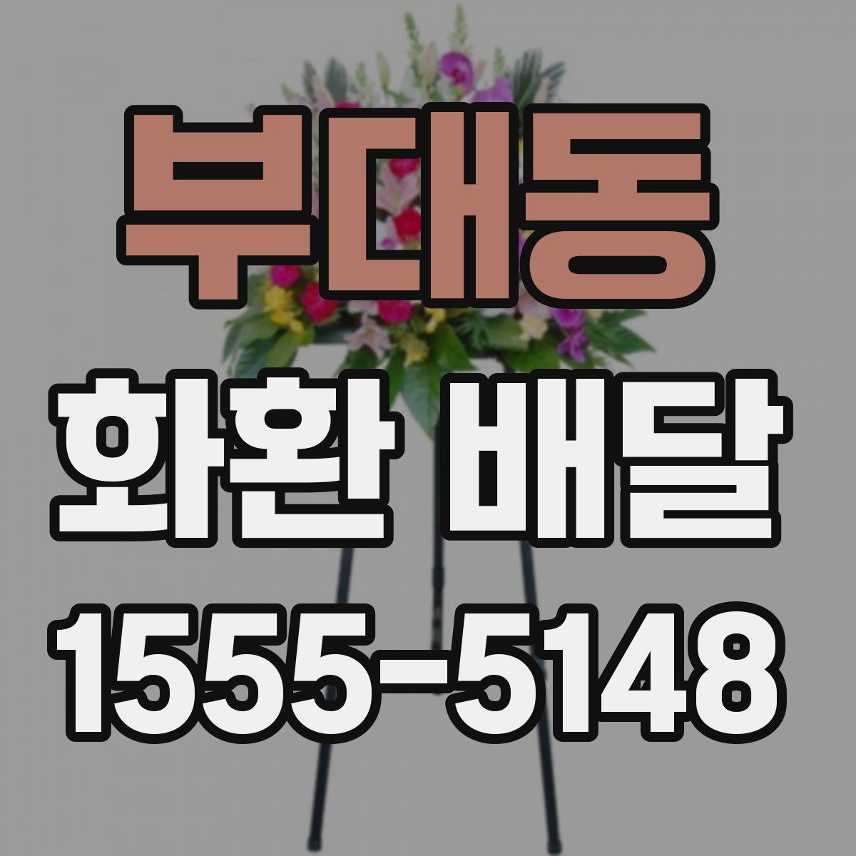 부대동 화환 배달
