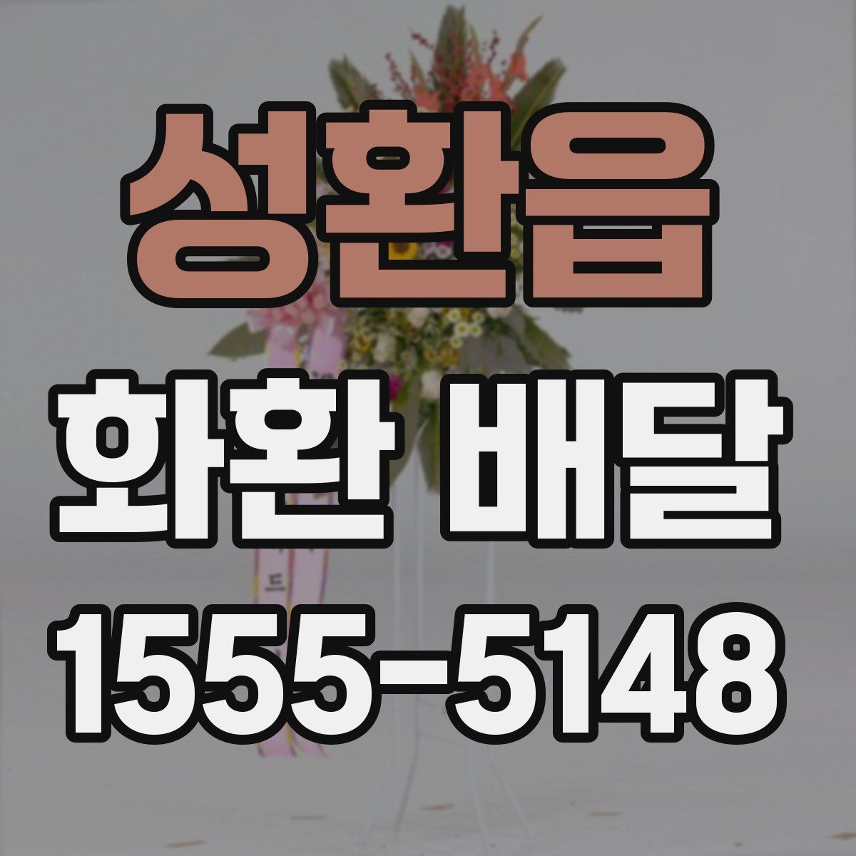 성환읍 화환 배달