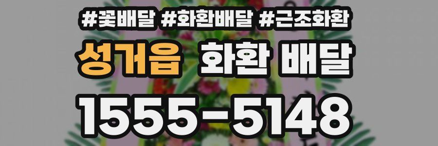 성거읍 화환 배달