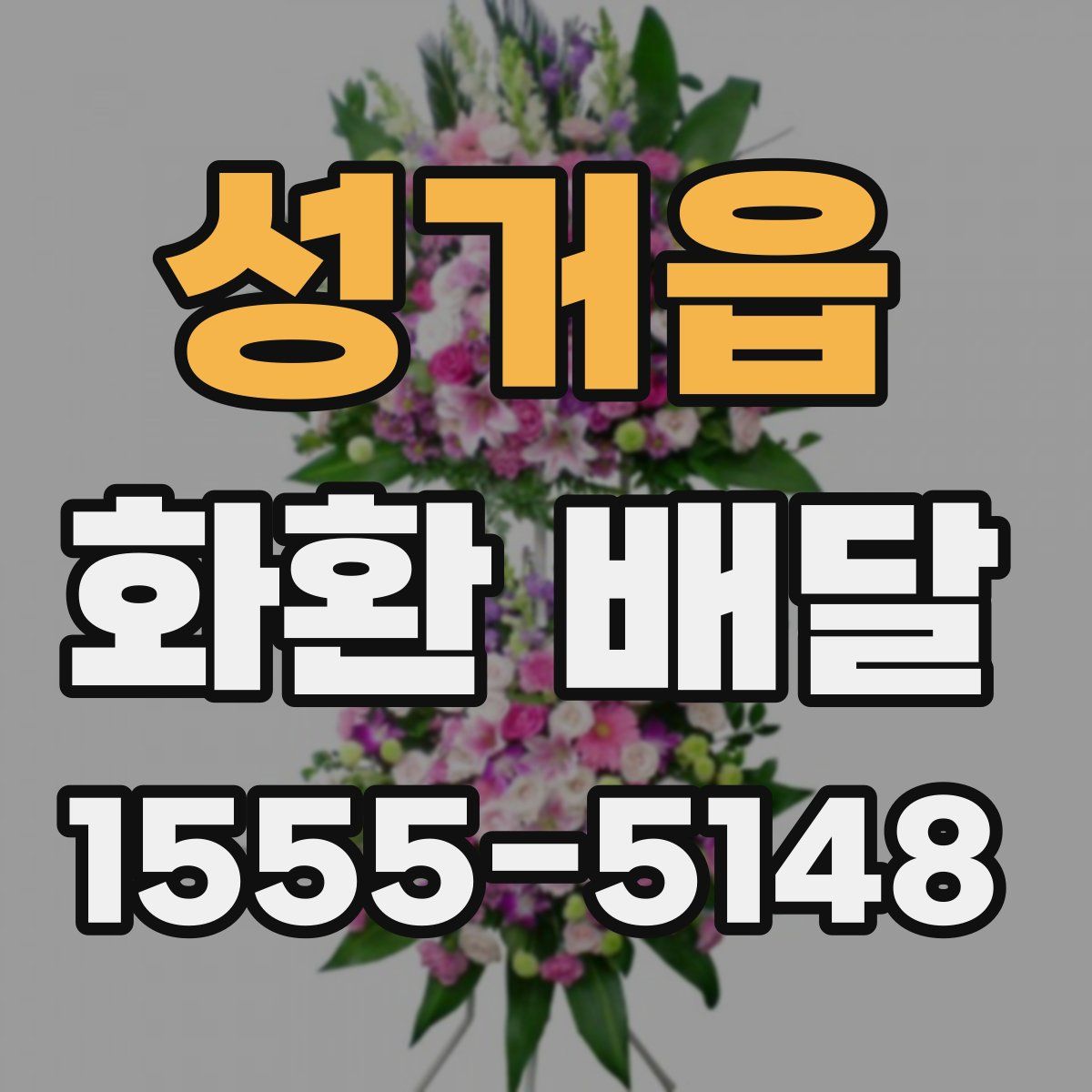 성거읍 화환 배달