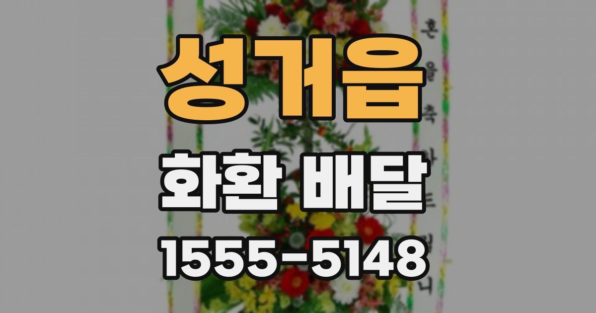 성거읍 화환 배달