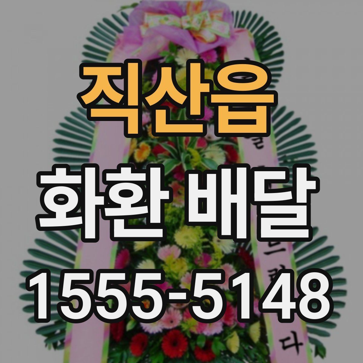 직산읍 화환 배달 행사 종류별 구성 차이
