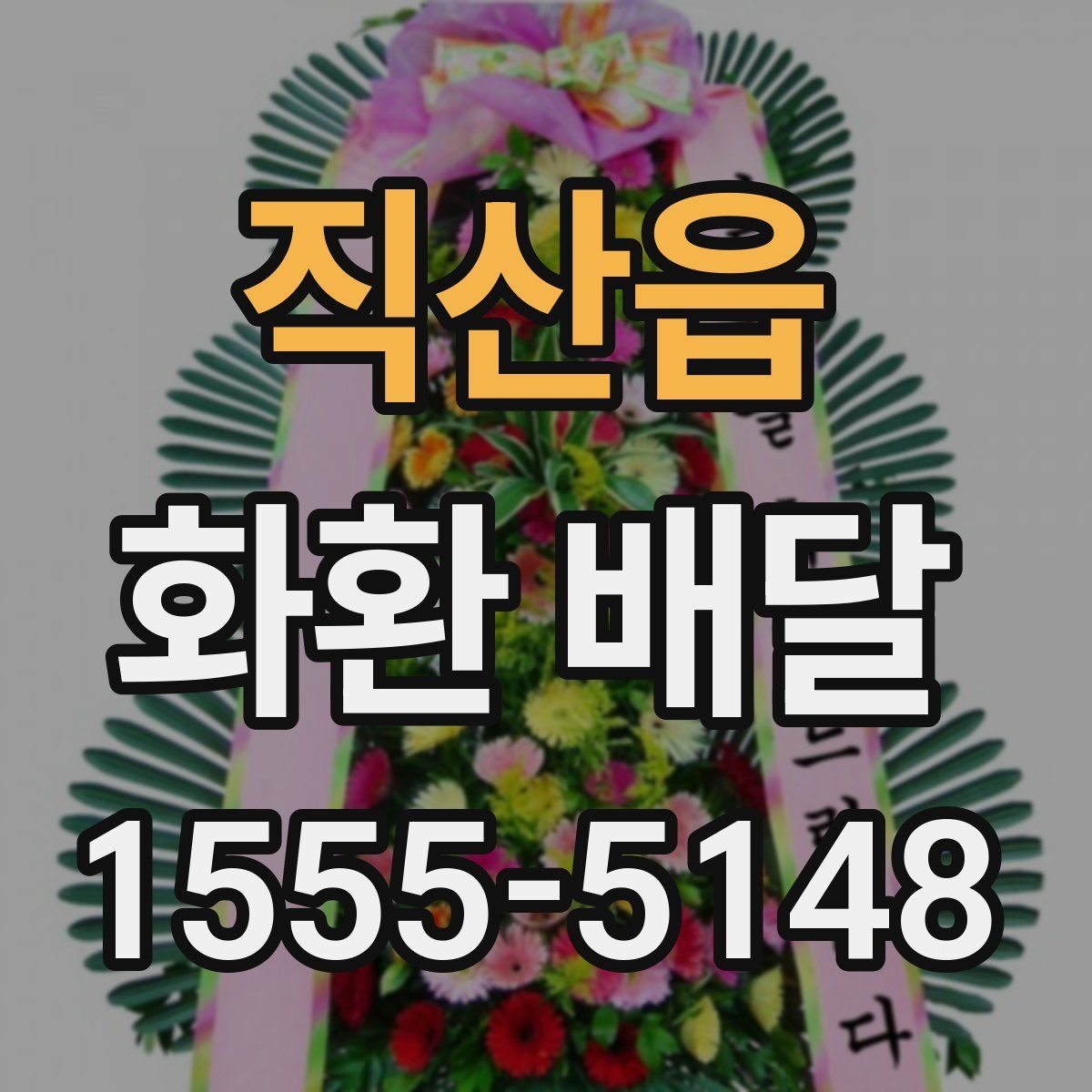 직산읍 화환 배달