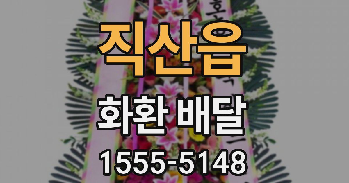 직산읍 화환 배달