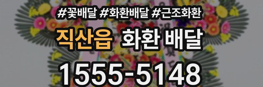 직산읍 화환 배달